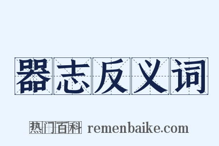 器志反义词是什么意思的图片